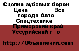 Сцепка зубовых борон  › Цена ­ 100 000 - Все города Авто » Спецтехника   . Приморский край,Уссурийский г. о. 